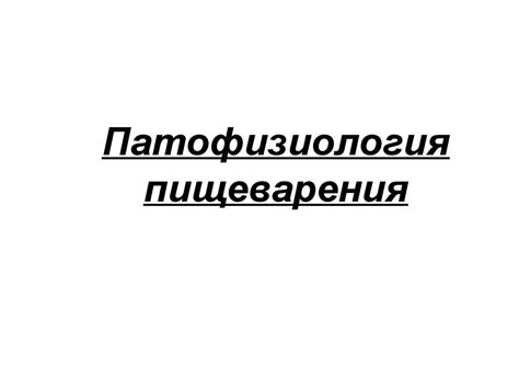 Патофизиология пищеварения - online presentation