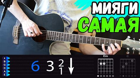 Мияги - Самая на гитаре БЕЗ БАРРЭ - YouTube