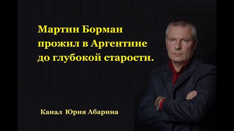 Мартин Борман жил в Аргентине до глубокой старости. - YouTube
