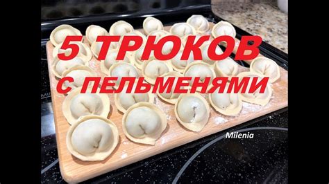 Пельмени. 5 РЕЦЕПТОВ С ПЕЛЬМЕНЯМИ для разнообразия всеми любимого блюда ...