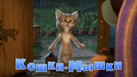 Маша и Медведь - Кошки-мышки (Трейлер 2) - YouTube