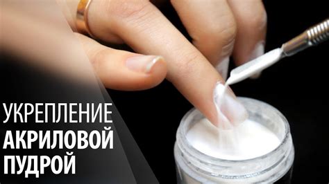 Укрепление ногтей акриловой пудрой - YouTube
