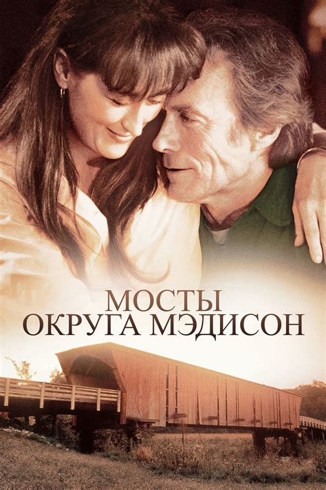 Мосты округа Мэдисон (фильм, 1995)