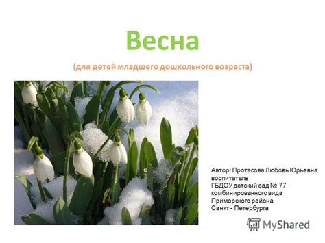 Презентация на тему: "Весна (для детей младшего дошкольного возраста ...