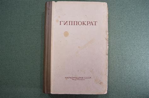 Купить Книга "Гиппократ". Том 2. Медицина. Перевод с греческого ...