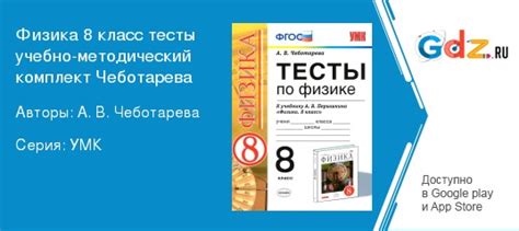 ГДЗ по физике 8 класс Тесты Чеботарева Решебник