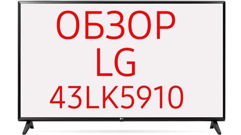 Телевизор LG 43LK5910 (43LK5910PLC) - YouTube