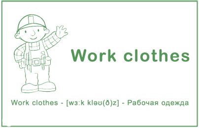 Карточки — одежда на английском языке