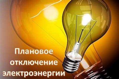 Внимание! Отключение электроэнергии