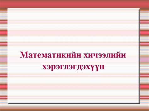 хэрэглэгдэхүүн