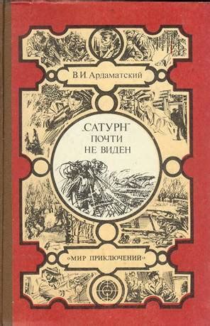 «Сатурн» почти не виден - читать онлайн бесплатно полную версию книги ...