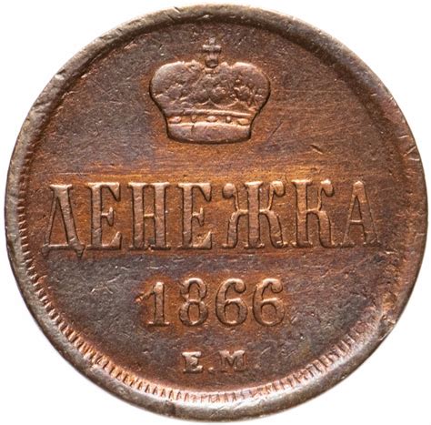 Монета Александра II денежка 1866 года ЕМ стоимостью 3587 руб.