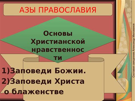 Основы христианской нравственности, основные библейские заповеди ...