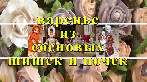 Варенье из сосновых шишек и почек. Улучшаем здоровье и укрепляем ...