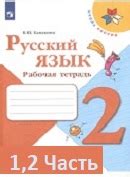 ГДЗ по Русскому языку 4 класс рабочая тетрадь Канакина Часть 2 страница ...