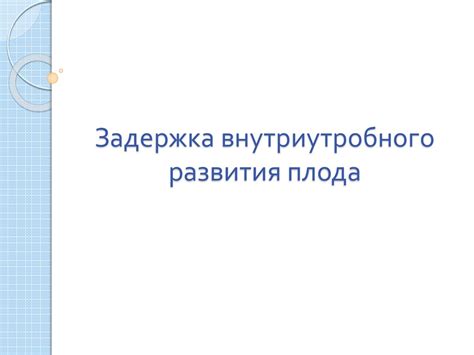 Задержка внутриутробного развития плода - презентация онлайн