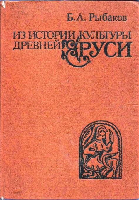 (PDF) Б. А. Рыбаков: Из истории культуры Древней Руси / Z kulturních ...