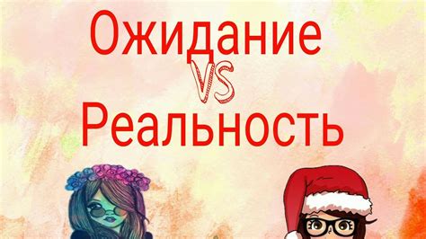 Ожидание VS Реальность - YouTube