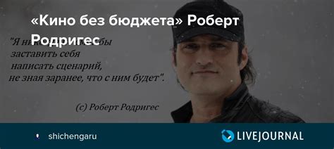 «Кино без бюджета» Роберт Родригес: shichengaru — LiveJournal