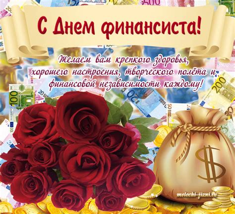 Картинки с Днём финансиста с интересными поздравлениями