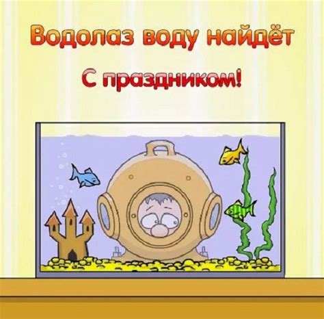 Смешные картинки про водолазов - юмор и приколы