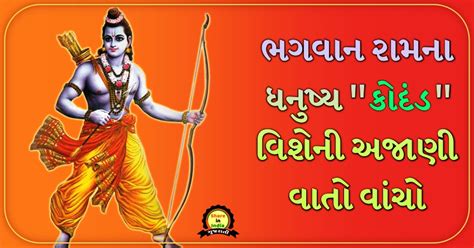 ભગવાન રામનું ધનુષ્ય : કોદંડ