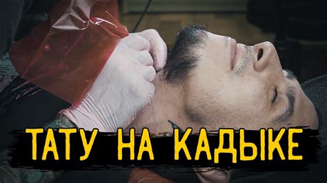 ТАТУ НА КАДЫКЕ — Стыдно Быть Голым #8 - YouTube