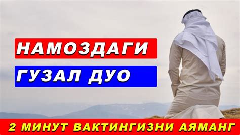 НАМОЗДАГИ ИСТИҒФОР ДУО (ХАДИС) - YouTube