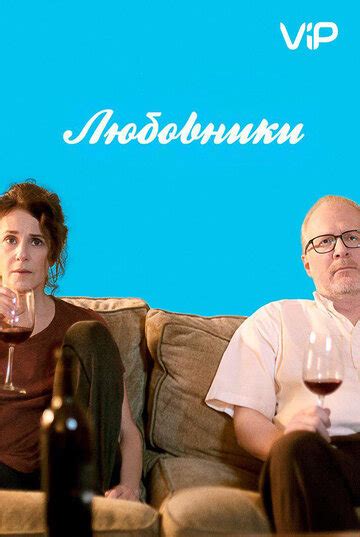 Любовники (2017) — КиноПоиск