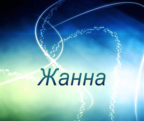 » Значение имени Жанна