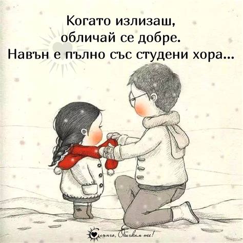 Когато излизаш, обличай се добре | Надписи, Цитаты, Поговорки