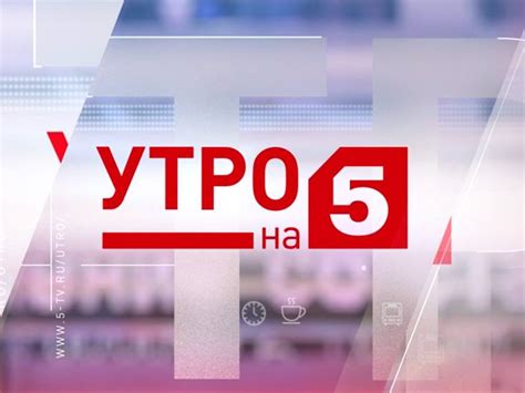 Утро на 5 | Программы | Пятый канал
