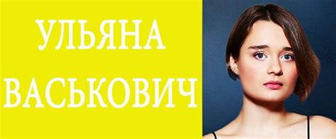 Ульяна Васькович - биография, фото, личная жизнь
