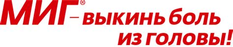 МИГ® 400 от головной боли. Официальный сайт препарата.