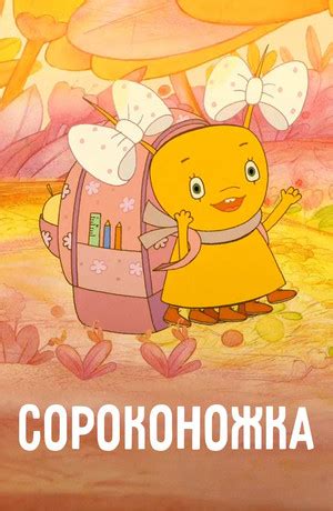 Sorokonozhka (animation movie, 2011)