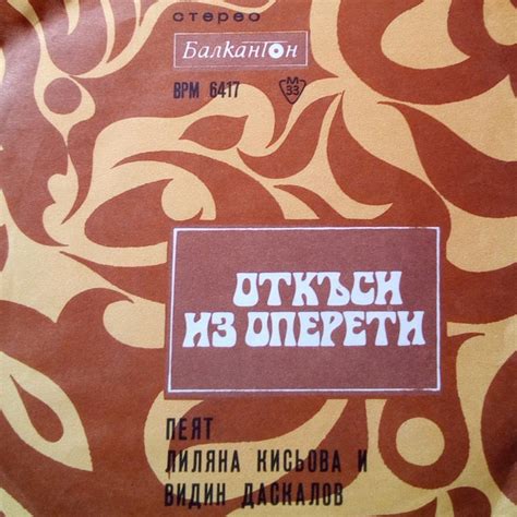Откъси из оперети: Пеят Лиляна Кисьова и Видин Даскалов - Single by ...