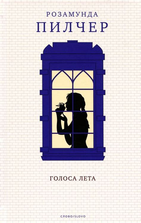 Пилчер Розамунда, скачать бесплатно 16 книг автора