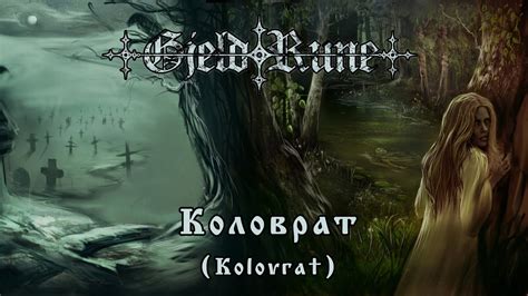 GjeldRune - Коловрат (Kolovrat) - YouTube