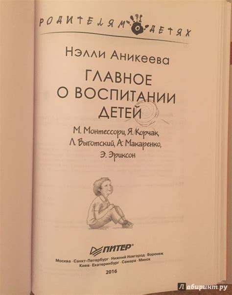 Книга: Главное о воспитании детей. М. Монтессори, Я. Корчак, Л ...