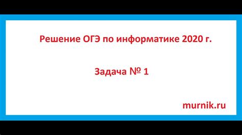 Решение ОГЭ по информатике 2020 г Задача № 1 - YouTube
