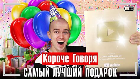 КОРОЧЕ ГОВОРЯ, САМЫЙ ЛУЧШИЙ ПОДАРОК НА ДЕНЬ РОЖДЕНИЯ / ЗОЛОТАЯ КНОПКА ...
