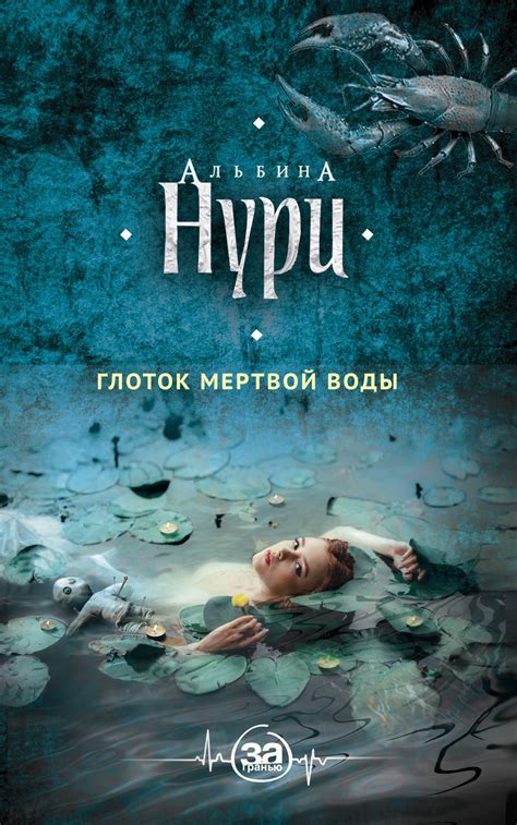 Альбина Нури - Глоток мертвой воды | 1636 Кб