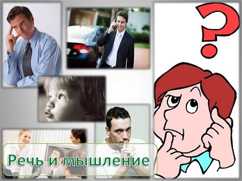 Речь и мышление - презентация онлайн