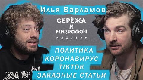 ИЛЬЯ ВАРЛАМОВ | КОРОНАВИРУС, ПОЛИТИКА, ЗАКАЗНЫЕ СТАТЬИ - YouTube