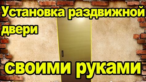 Установка раздвижной двери - YouTube
