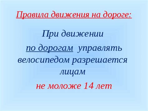 Презентация "Правила езды на велосипеде"