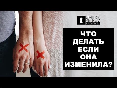 Что делать, если девушка или жена тебе изменила? Прощать ли измену? Как ...