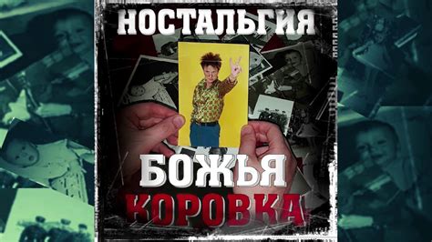 Божья коровка - Песня Румынской делегации (Ностальгия версия) - YouTube