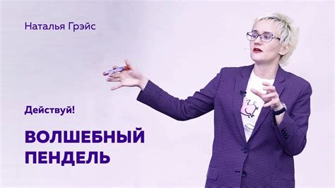 ВОЛШЕБНЫЙ ПЕНДЕЛЬ. ДЕЙСТВУЙ, НЕТ СМЫСЛА ЖДАТЬ! Бизнес-тренер, психолог ...