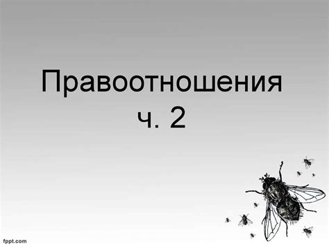 Правоотношения Часть 2. Виды правоотношений - презентация онлайн